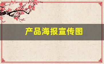 产品海报宣传图(产品海报作品)_https://www.dcjwmf.com_上期所_第1张