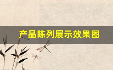 产品陈列展示效果图(产品陈列造型图片大全)_https://www.jumanxin.com_北交所_第1张