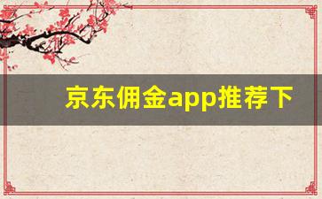 京东佣金app推荐下载(京东商城佣金)_https://www.kairu168.com_广期所_第1张
