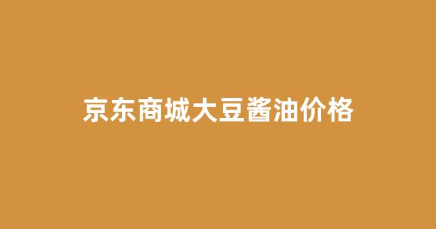 大豆酱油的制作过程_京东商城大豆酱油价格