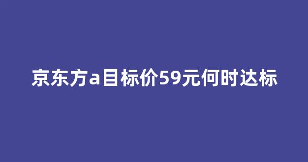 京东方A股目标价59元何时达标