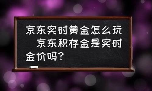 京东现金积分_京东积存金价怎么算