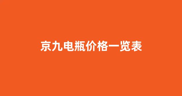 京九电瓶价格一览表(京九电瓶价格一览表)_https://www.lclxwz.com_大商所_第1张