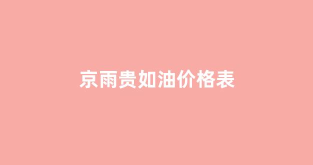 京雨贵如油价格表_北京京润雨酒业有限公司