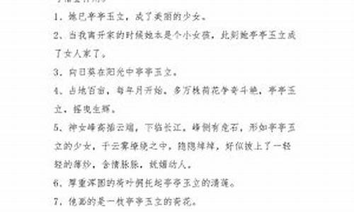 亭亭玉立造句与意思-亭亭玉立造句和意思