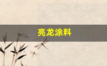 亮龙涂料-亮龙涂料官网旗舰店