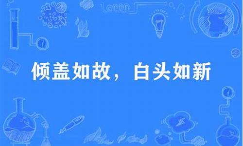 亲盖如故白首如新-亲盖如故白头如新