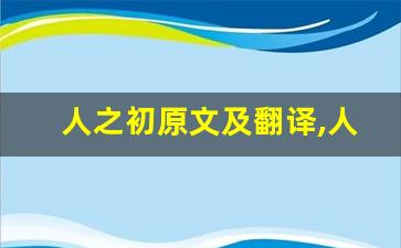 人之初原文及翻译,人之初全文,人之初翻译,人之初全诗解析-第1张图片-我的生活随想