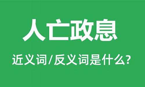 人亡政息什么意思-人亡政息什么意思?