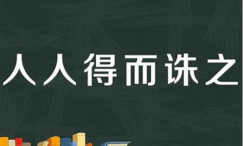 人什么人什么的成语_人什么人什么的成语形容人多