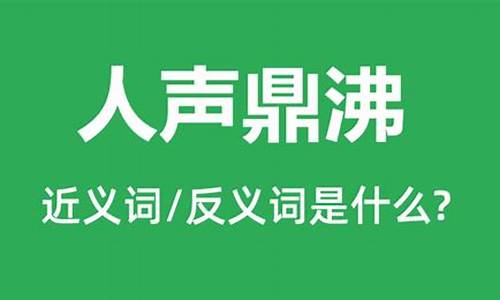 人声鼎沸和人迹罕至造句怎么写_用人声鼎沸