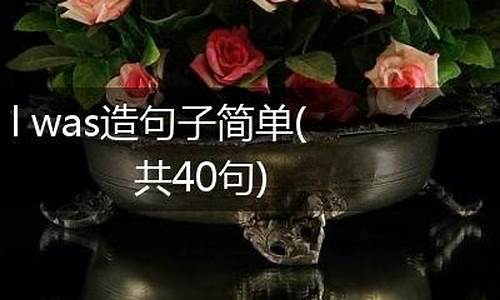 人声鼎沸造句子简单二年级_人声鼎沸造句子简单二年级下册