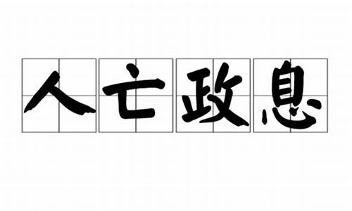 人存政举人亡政息-人存政举人亡政息的解释