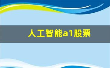 人工智能a1股票(人工智能板块股票)_https://www.kairu168.com_中金所_第1张
