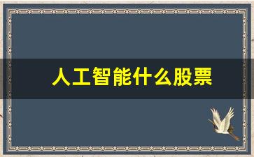 人工智能什么股票(人工智能类股票有哪些)_https://www.gdbxwh.com_天猫运营_第1张