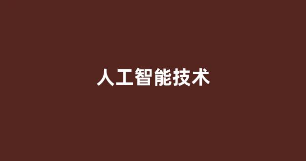 人工智能技术(人工智能技术对人力资源管理的影响表现在哪些方面)_https://www.hn-life.com_上交所_第1张