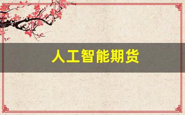 人工智能期货(人工智能期货交易)_https://www.hangfeite.com_上交所_第1张
