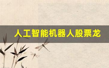 人工智能机器人股票龙头一览(人工智能机器人股票龙头一览表2023年11月)_https://www.haiwangdasha.com_上交所_第1张