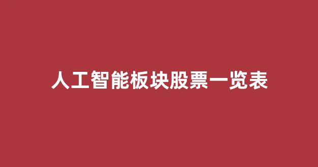 人工智能板块股票一览表(人工智能板块龙头股票有哪些)_https://www.jnskb.com_效果图_第1张