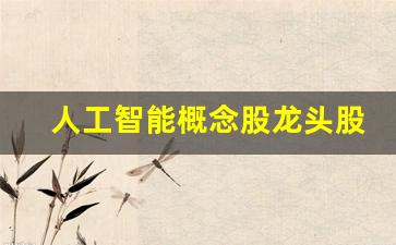 人工智能概念股龙头股票(人工智能 概念股)_https://www.dongshengweixin.com_深交所_第1张
