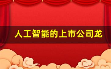 人工智能的上市公司龙头(人工智能的股票龙头是谁)_https://www.ljyuan-tech.com_创业板_第1张