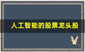 人工智能的股票龙头股