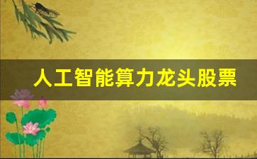 人工智能算力龙头股票前五名(人工智能算力平台)_https://www.kairu168.com_广期所_第1张