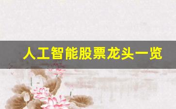 人工智能股票龙头一览表2021(人工智能股票龙头一览表2023年科大讯飞)_https://www.eamstsz.com_创业板_第1张