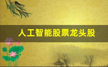 人工智能股票龙头股(人工智能股票龙头股票)_https://www.hangfeite.com_科创板_第1张