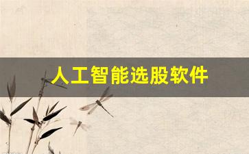 人工智能选股软件(人工智能选股软件有牛窝字样的)_https://www.gen-fastener.com_中金所_第1张