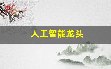 人工智能龙头(人工智能板块龙头股票)_https://www.jumanxin.com_科创板_第1张