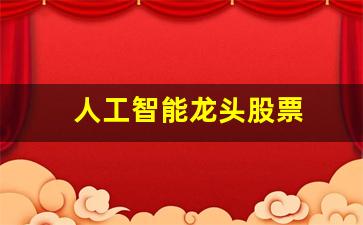 人工智能龙头股票(a股人工智能龙头股)_https://www.jnskb.com_装修流程_第1张