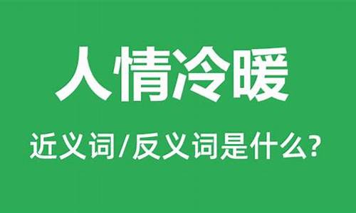 人情冷暖的意思解释是什么呢英语-人情冷暖的意思解释是什么呢