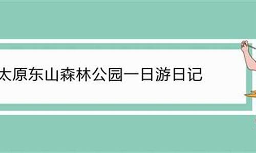 人民公园一日游日记_人民公园一日游日记500字