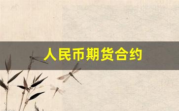 人民币期货合约(人民币 期货)_https://www.wguangz.com_郑商所_第1张