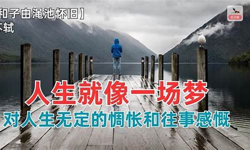 人生就像一场梦求下联_人生就像梦一场歌词