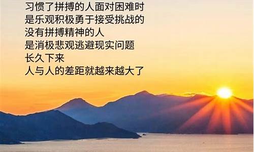 人生拼搏正能量励志句子_拼搏正能量励志经典语录短句