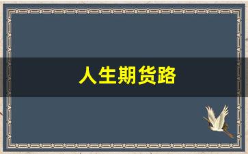 人生期货路(期货人生下载)_https://www.fzdzcxj.com_创业板_第1张