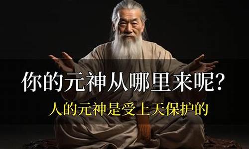 人的元神是啥样的-人的元神指的是什么意思