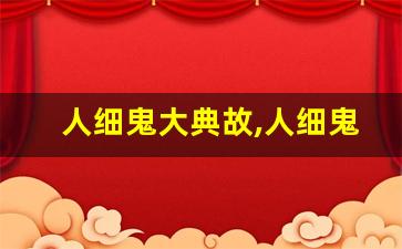 人细鬼大典故,人细鬼大故事,人细鬼大是什么意思-第1张图片-我的生活随想