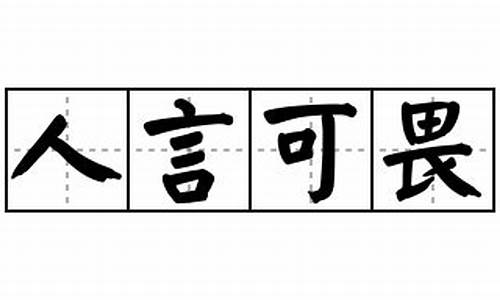 人言可畏的上一句句是什么-人言可畏造句简单短句一年级