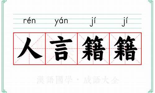 ren言-人言籍籍什么意思