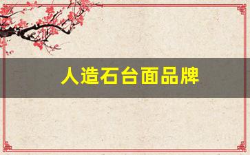 人造石台面品牌-人造石的品牌