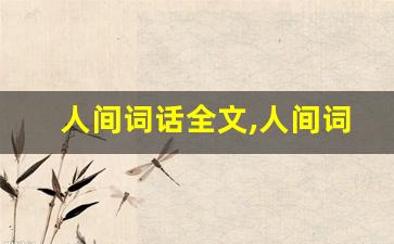 人间词话全文,人间词话讲了什么,人间词话经典句子-第1张图片-我的生活随想