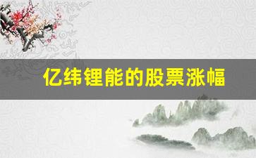 亿纬锂能的股票涨幅(亿纬锂能股票目标价)_https://www.haiwangdasha.com_上期能源_第1张