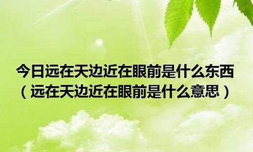 什么东西远在天边近在眼前,脑筋急转弯-什么东西远在天边近在眼前