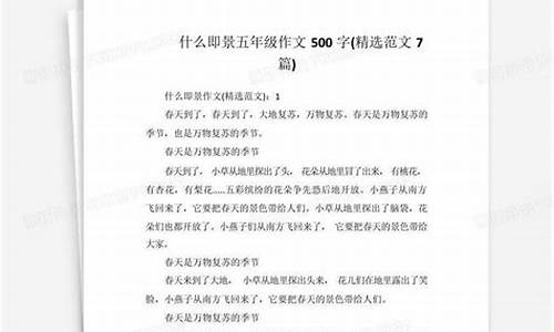 什么即景作文500字五年级带评语