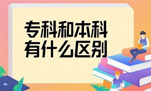 什么叫专科和本科,什么叫本科和专科