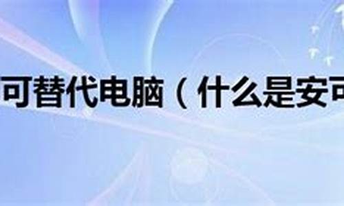 什么叫安可替代电脑系统啊-什么叫安可替代电脑系统