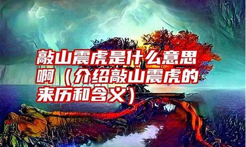 什么叫敲山震虎的意思-什么叫敲山震虎的意思呢